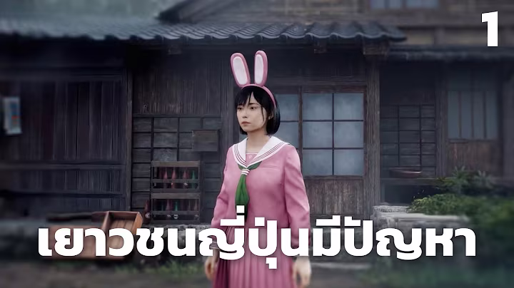 เยาวชนญี่ปุ่นมีปัญหา (Silent Hill f) #1 4 hours, 16 minutes