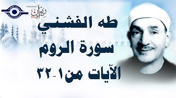 الشيخ طه الفشني - سورة الرّوم (مُجوّد) [الآية ١-٣٢]