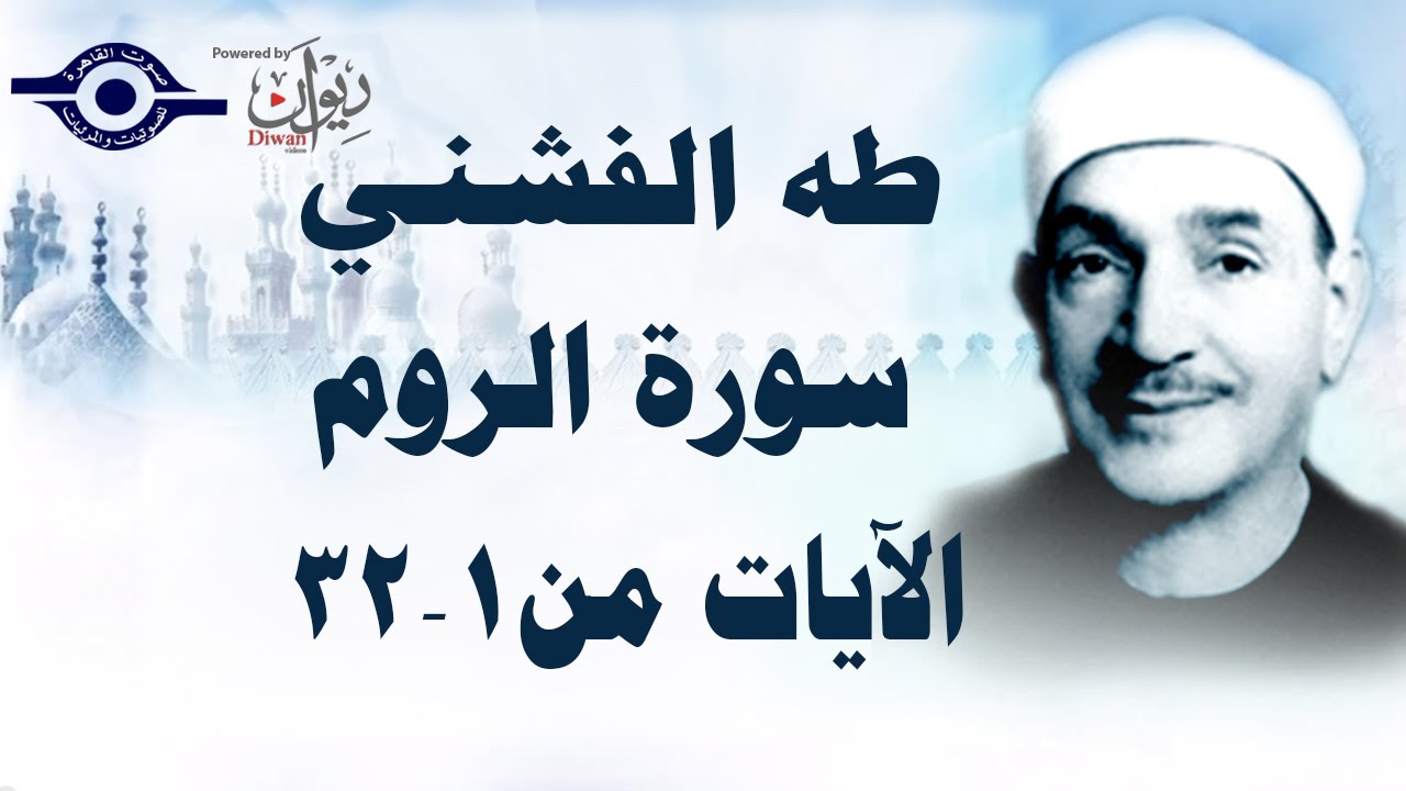الشيخ طه الفشني - سورة الرّوم (مُجوّد) [الآية ١-٣٢]