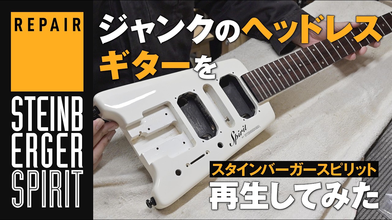 Repair】ジャンクのヘッドレスギター（STEINBERGER Spirit）を再生して