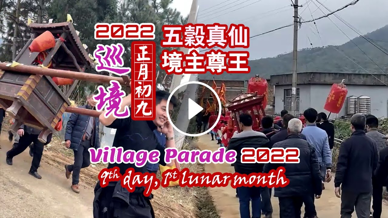 【壬寅年仙公巡境】正月初九南安福祐庭新春堂五穀真仙巡境鎮符 ★★有鄉景可看喔★★