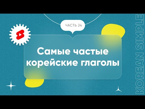 Самые частые глаголы в корейском языке | Корейские слова на каждый день | ЧАСТЬ 24