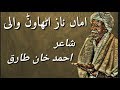 Amman naz authawan wali  ahmed khan tariq  saraiki poetry