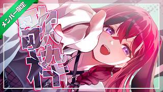 【う、た】とても珍しい ゆるく好きな曲うたってる枠【昏昏アリア/ネオポルテ】