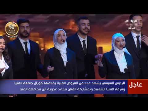 الرئيس السيسي يشهد عدد من العروض الفنية بمشاركة الفنان محمد عدوية