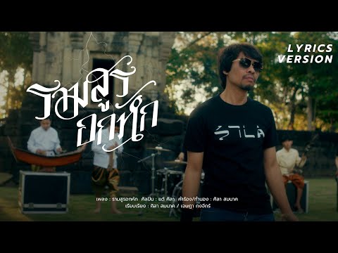 รามสูรอกหัก - แต้ ศิลา【SYNC VERSION】