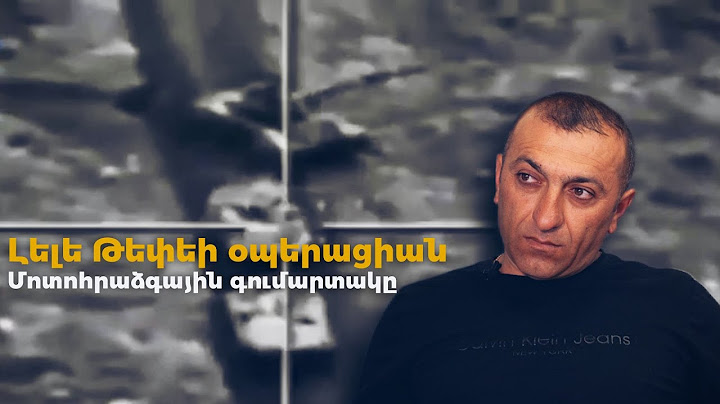 Լելե Թեփեի ձախողված օպերացիան. պատմում է մոտոհրաձգային գումարտակի հրամանատարը