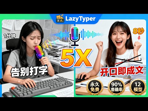用嘴打字！LazyTyper AI 语音输入真正实现「躺平输出」！效率暴涨 500% ｜永久免费