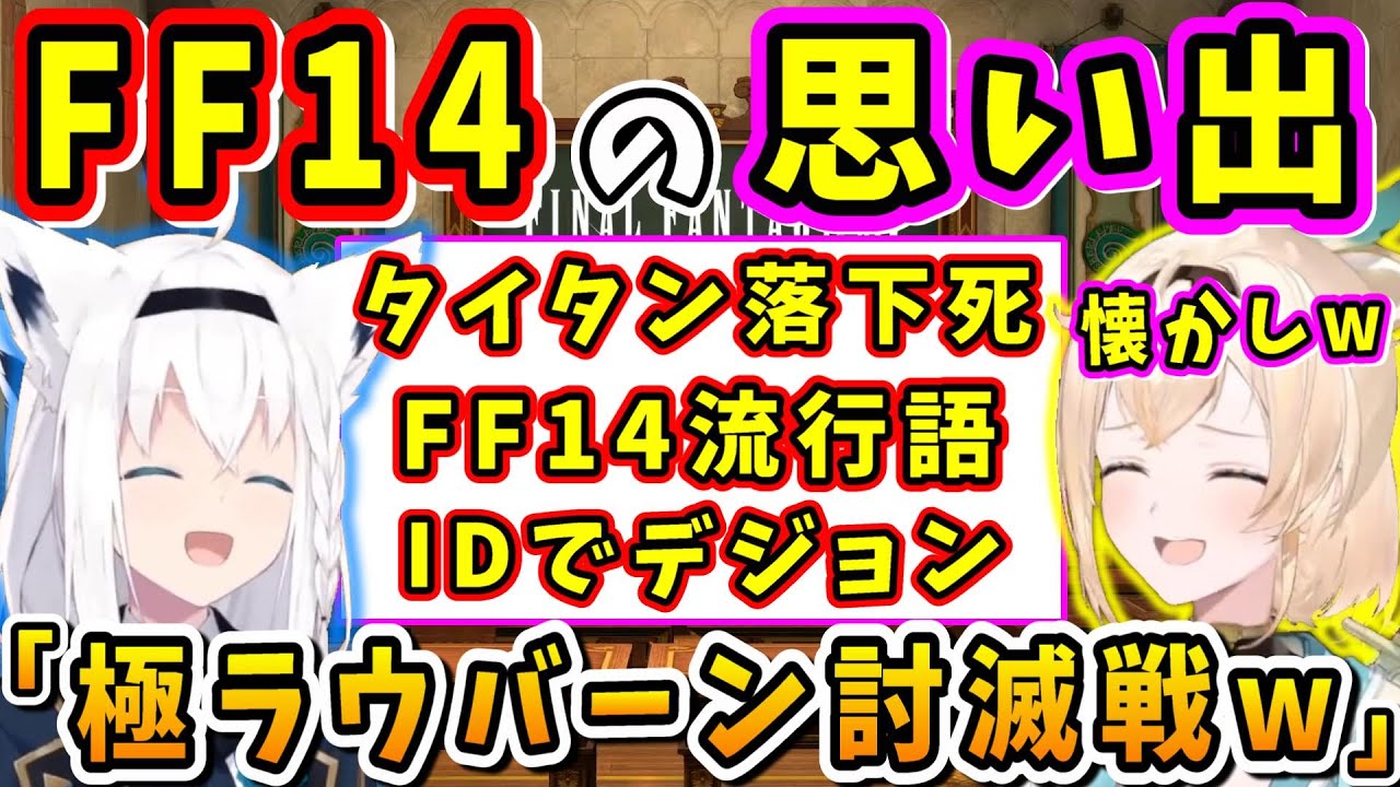 【ホロライブ切り抜き】白上さん「これ面白すぎてw」皆でFF14の思い出を振り返り！【白上フブキ/風真いろは/FF14切り抜き/タイタン/2022】