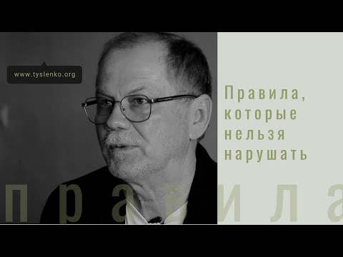 Правила, которые нельзя нарушать