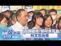 【LIVE】1123 藍白合瀕破局！郭柯侯見面？侯友宜、朱立倫競總大拜拜｜民視快新聞｜