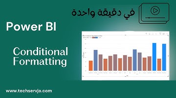 تنسيق شرطي conditional formatting في Power BI: شرح سريع في دقيقة واحدة