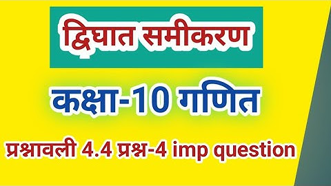 Class 10 गणित प्रश्नावली 4.4 प्रश्न-4 द्विघात समीकरण ।। math chapter 4.4 question- 4 ।। YRS Class