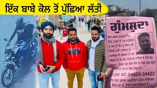 ਇੱਕ ਬਾਬੇ ਕੋਲ ਤੋਂ ਪੁੱਛਿਆ ਲੱਤੀ ll ਜ਼ੋਰ ਲਾਇਆ ਪਿਆ ਪਰ ਕਾਕਾ ਨਹੀਂ ਲੱਭ ਰਿਹਾ CCTV camera // Missing KAKA