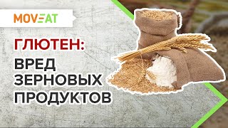 Глютен, вред зерновых продуктов и круп, мотивация Глютен, вред зерновых продуктов и круп, мотивация