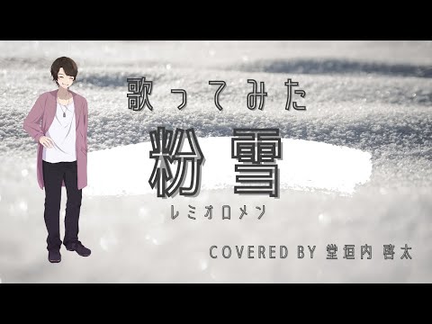 【粉雪／レミオロメン】歌ってみた（カバー）テレビドラマ『1リットルの涙』挿入歌【堂垣内啓太】