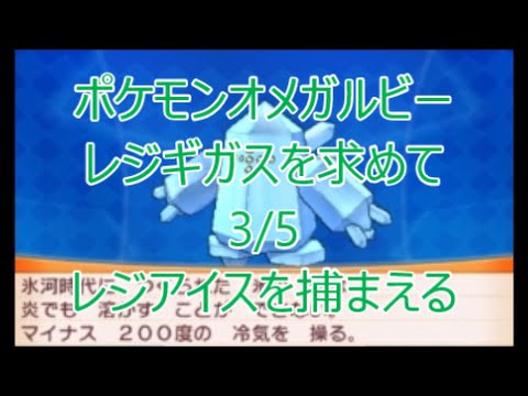 Oras ポケモンオメガルビー レジギガスを求めて 全５回 第3話 レジアイスを捕まえる Youtube