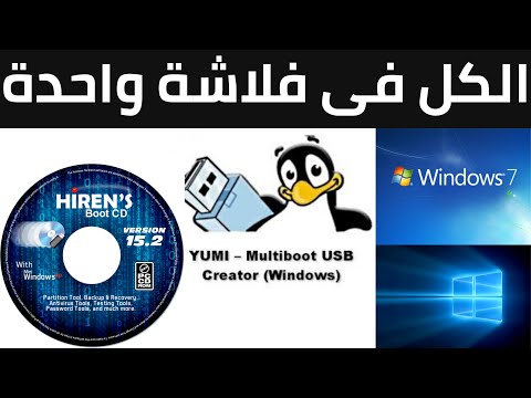 عمل اكثر من اسطوانة علي فلاشة واحدة ببرنامج 
