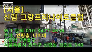 서울 신림 그랑프리나이트 리뷰 (나이대, 연령층)