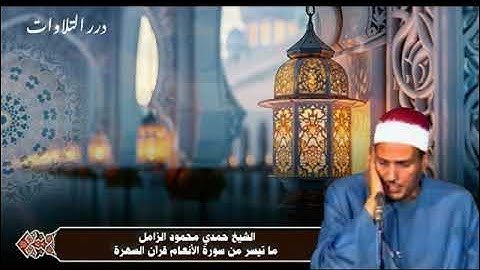 الشيخ حمدي محمود الزامل ما تيسر من سورة الأنعام قرآن السهرة 