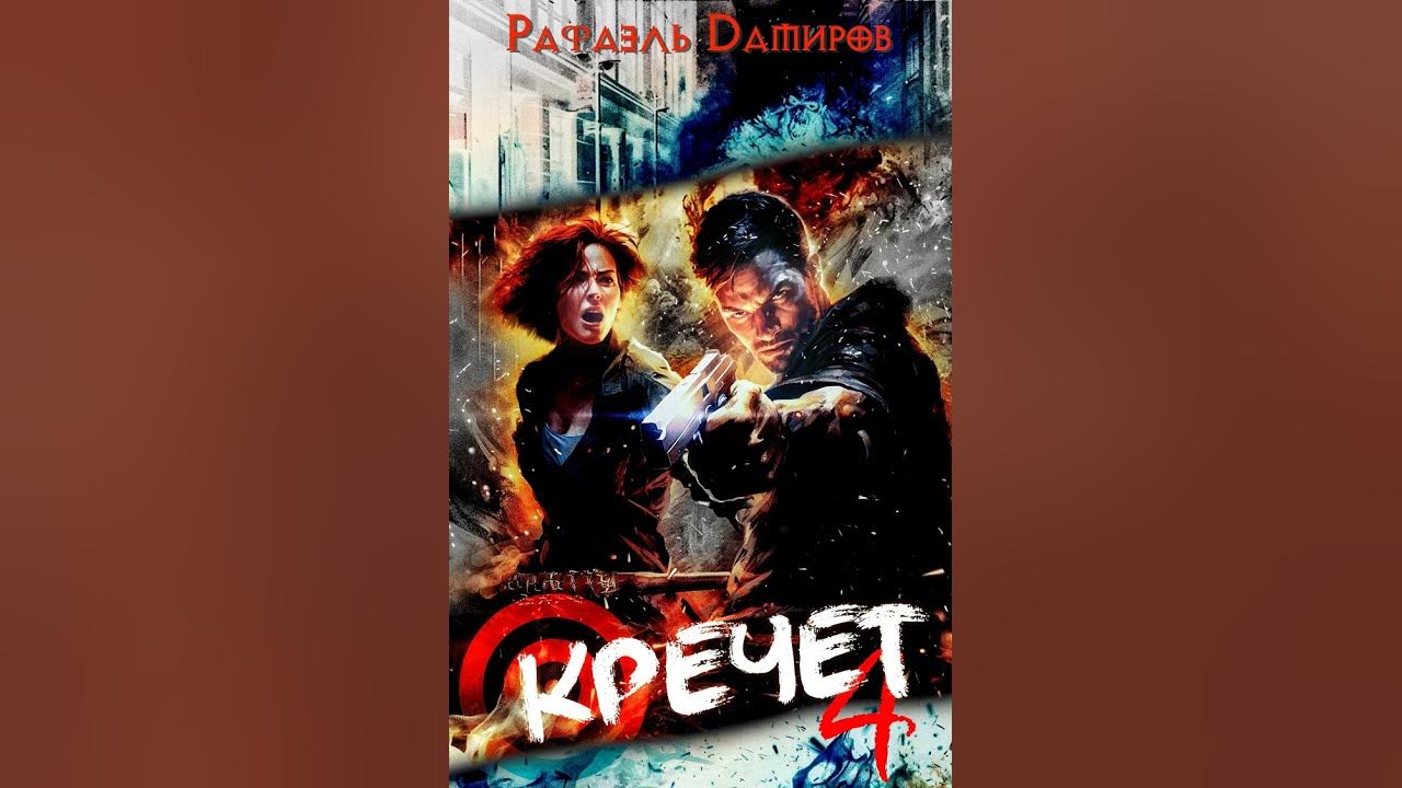 Аудиокнига "Кречет 4" Рафаэль Дамиров - YouTube
