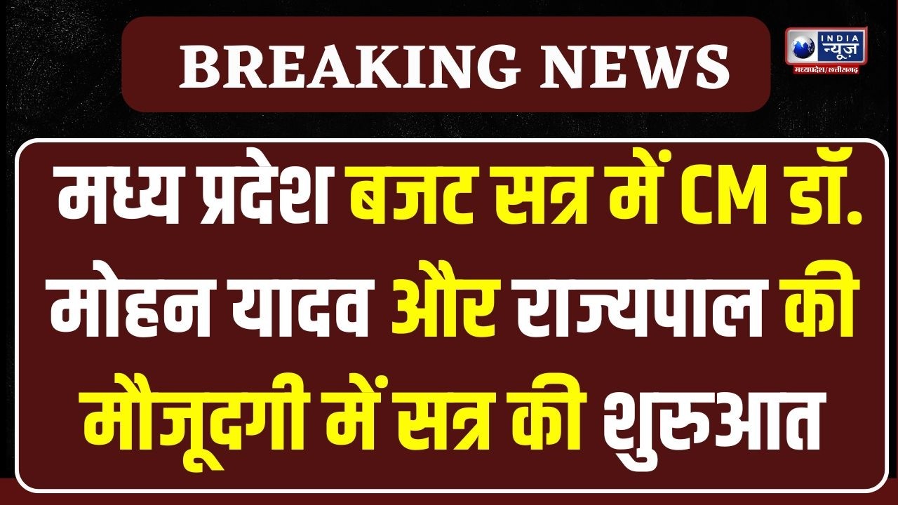 MP Budget Session 2026 :राज्यपाल मंगू भाई पटेल ने विधानसभा को किया संबोधित, बजट सत्र हुआ शुरू ।