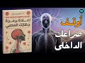لماذا نشعر بالقلق دون سبب ملخص كتاب إعادة برمجة جهازك العصبي لآنا فيرجسون
