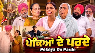 ਪੇਕਿਆਂ ਦੇ ਪਰਦੇ | Punjabi Short Movie | Mandeep Kaur 