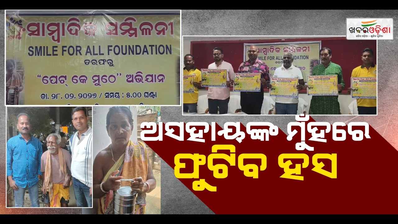 ଅସହାୟଙ୍କ ମୁଁହରେ ଫୁଟିବ ହସ | Balangir | Khabar Odisha