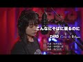 【Cover動画】「こんなにそばに居るのに」ZARD