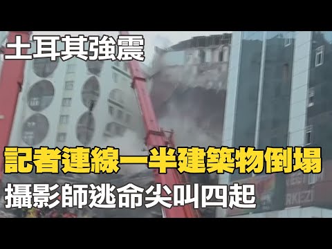 【每日必看】土耳其強震 記者連線一半建築物倒塌 攝影師逃命尖叫四起｜7.8強震猛攻土敘損失慘重 聯合國籲送上援助 20230207 @中天新聞CtiNews