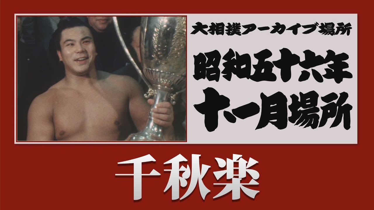 アーカイブ場所】昭和56年 十一月場所 千秋楽 - YouTube