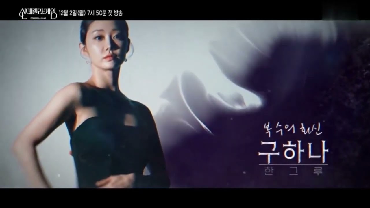 Cinderella Game (2024) Korean Drama - Official Teaser