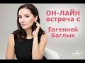 Он-лайн встреча с Евгенией Баглык