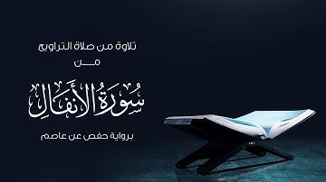 قبس من تلاوة صلاة التراويح من سورة الأنفال