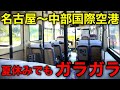 【混雑回避】誰も利用しない名古屋〜セントレアの移動方法がありました