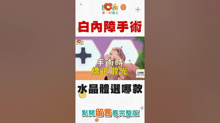白內障手術的水晶體選哪款？ - 天天要聞