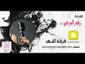 فرقة الفهد زهور المرحبي عاد الهوى عاد 2021 فرقة الفهد زهور المرحبي عاد الهوى عاد 2021