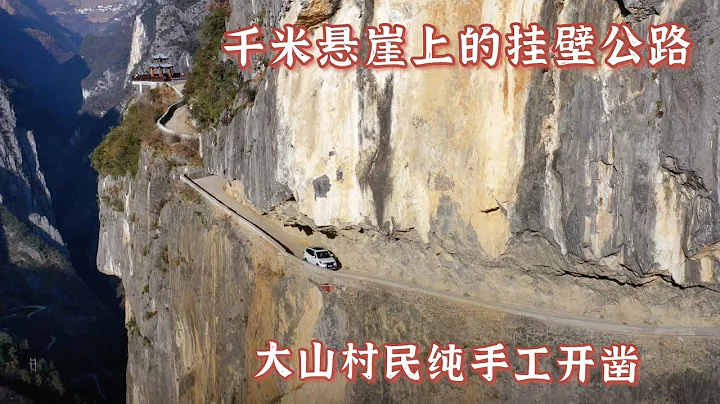 1492集：1000米悬崖绝壁上的挂壁公路，重庆大山村民纯手工开凿，女司机会车进退两难 - 天天要闻