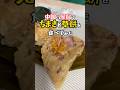 【粽と草餅】中国の屋台で朝食を食べてみた！#中国屋台 #中国グルメ #広東省