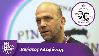 Χρήστος Αλεφάντης - The Ping Pong Challenge | En Lefko 87.7