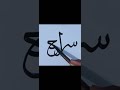 calligraphy arabic #arabic