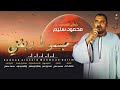 جديد وحصري أغنية  مبسوط وبغني   كوكب الصعيد محمود سليم  الموسيقار ممدوح عمر                  حالتي