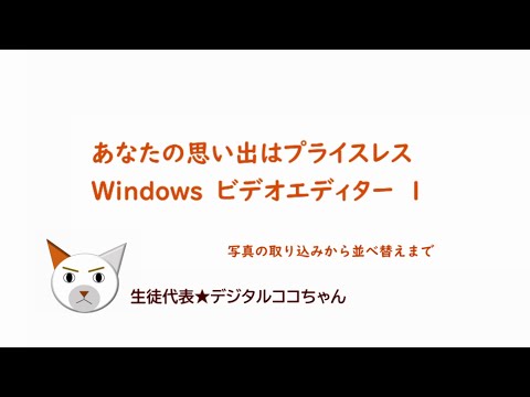 「ビデオエディター1・写真の取り込み・並べ替え」Windows10付属のビデオエディターを使って思い出の写真をBGMつきの動画にしてみよう！動画は家族や友人に見せたり、Youtubeにアップできるよ。