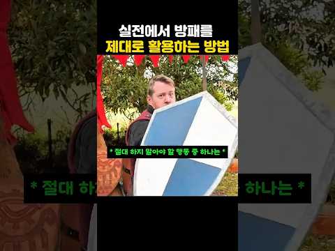 실전에서 방패로 싸우는 방법 thumbnail