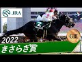 2022年 きさらぎ賞(GⅢ) | マテンロウレオ | JRA公式
