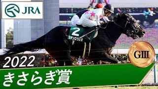 2022年 きさらぎ賞（GⅢ） | マテンロウレオ | JRA公式