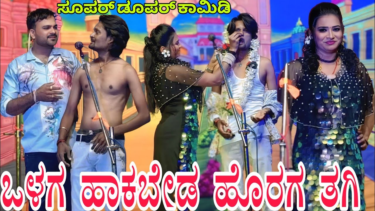 ಒಳಗ ಹಾಕಬೇಡ ಹೊರಗ ತಗಿ.. ವಿಠ್ಠಲ. ಲಕ್ಷ್ಮೀ ಪುಟ್ಟರಾಜು ಫುಲ್ ಕಾಮಿಡಿ ವಿಡಿಯೋ #entertainment #comedyvideo 