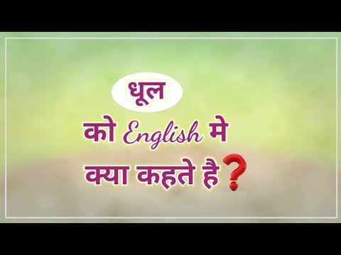 वीडियो: धूल का रंग क्या है?