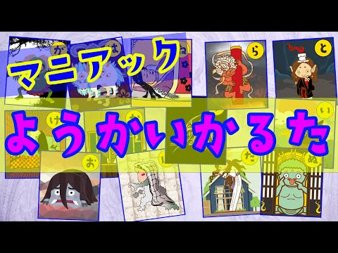 妖怪かるた☆ようかいあいうえお。マニアックな妖怪たち